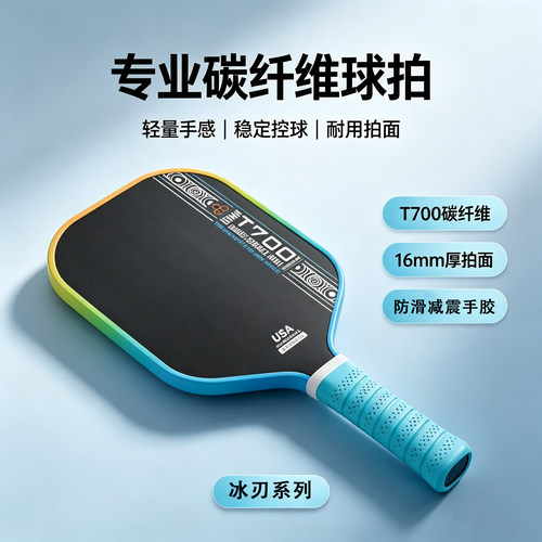 碳纤维T700匹克球拍全套
