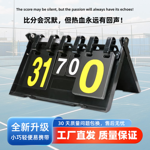 防摔耐磨双面显示赛事翻页记分牌