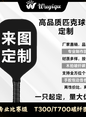 匹克球拍定制t700t300碳纤维玻纤木质pickleball来图订做订制图案