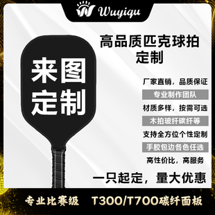 匹克球拍定制t700t300碳纤维玻纤木质pickleball来图订做订制图案