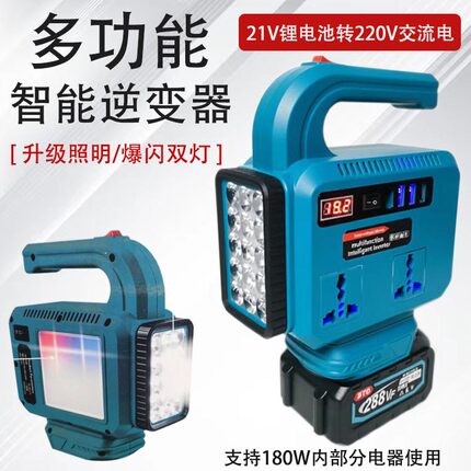 适配牧田款18-21V锂电池智能逆变器转220V户外便捷多功能充电带灯