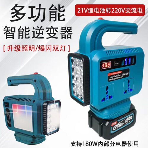 适配牧田款18-21V锂电池智能逆变器转220V户外便捷多功能充电带灯