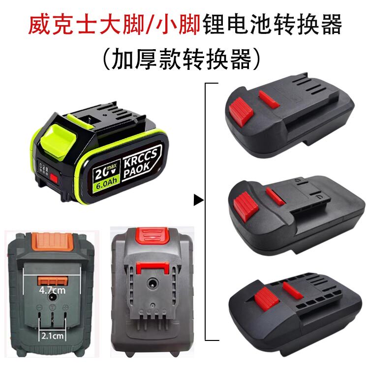 威克士大脚/小脚锂电池转换器互转其他型号机器转接头大艺A3转换