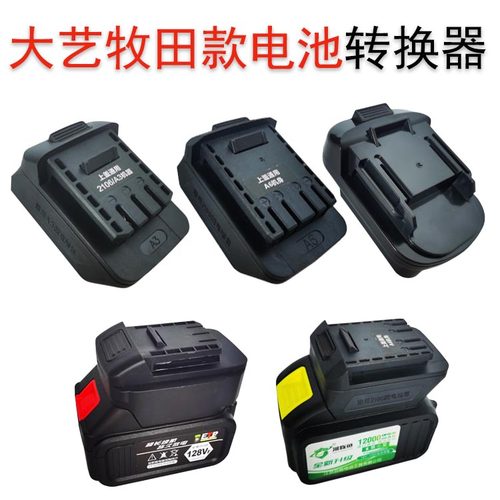 大艺牧田电动扳手锂电池转换器