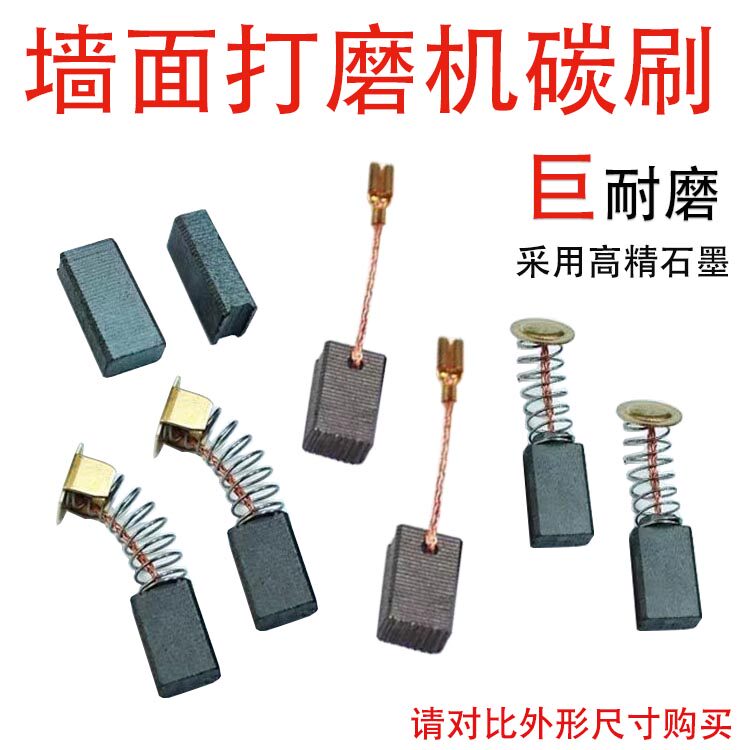 墙面打磨机碳刷配件耐磨