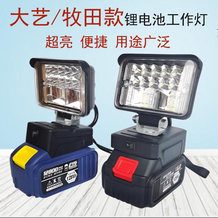 大艺款锂电池改装工作灯LED汽车维修照明灯电动工具电池应急检修