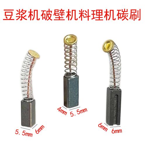 适配九阳美的苏泊尔豆浆机碳刷