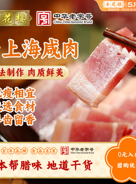 杏花楼老上海特产咸肉腌笃鲜特色腊味年货盐水咸猪肉自制干货