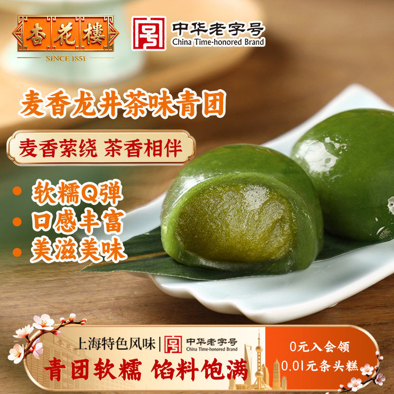 杏花楼中华老字号青团上海软糯特产清明果麦香龙井茶味糕点糯米团
