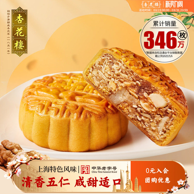 杏花楼清香五仁广式月饼零食小吃下午茶糕点上海伴手礼100g*10