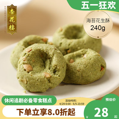 杏花楼老字号代餐糕点海苔240g