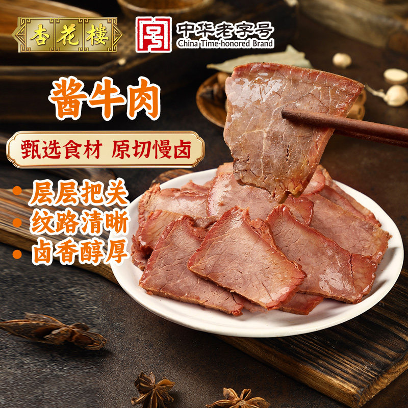 杏花楼酱牛肉200g中华老字号熟食上海特产开袋即食年货,粮油调味/速食/干货/烘焙,腌肉/腊肉/腊禽类,淘宝优惠券,粉丝福利购,淘宝优惠卷