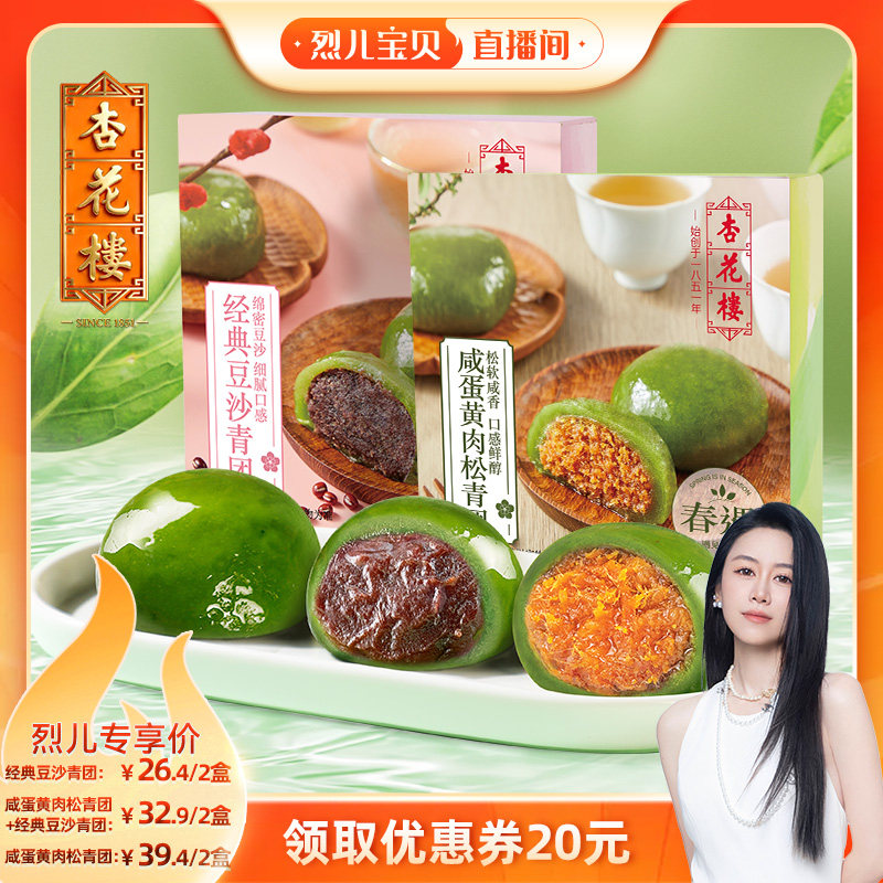 【烈儿宝贝直播间】杏花楼百年老字号青团咸蛋黄肉松豆沙传统糕点