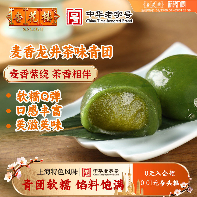 杏花楼中华老字号青团上海软糯特产清明果麦香龙井茶味糕点糯米团