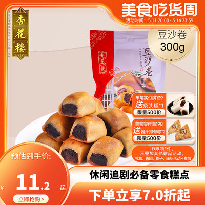 杏花楼休闲糕点早餐豆沙卷300g