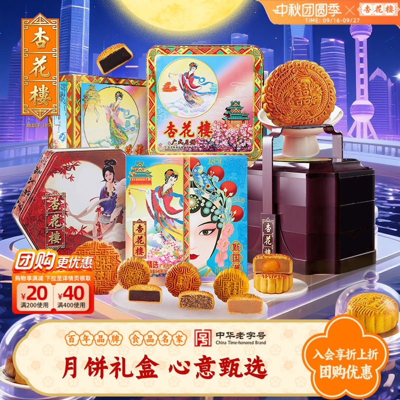 杏花楼多口味广式月饼礼盒上海月饼豆沙奶油椰蓉五仁中秋送礼团购