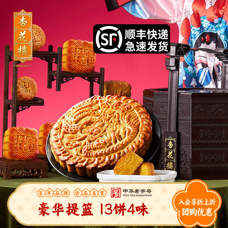 杏花楼豪华提篮月饼13饼4味 17.6元 - 清风线报