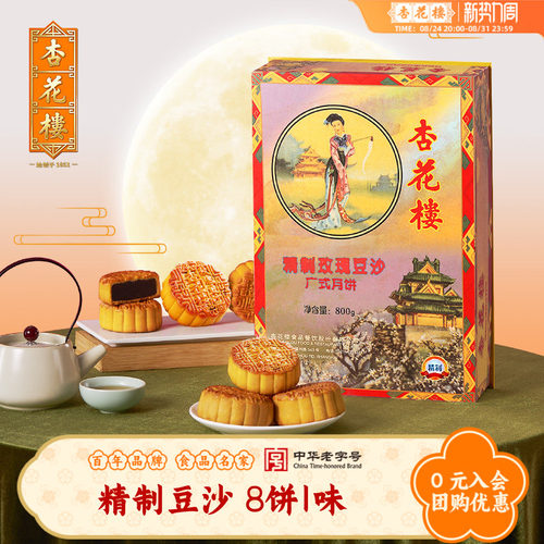 杏花楼精制豆沙广式月饼礼盒装玫瑰豆沙上海中秋月饼礼盒团购800g