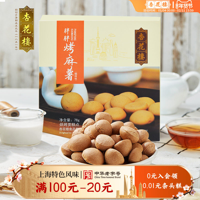 杏花楼胖胖烤麻薯糕点休闲零食下午茶饼干伴手礼【满100减20】,零食/坚果/特产,中式糕点/新中式糕点,淘宝优惠券,粉丝福利购,淘宝优惠卷