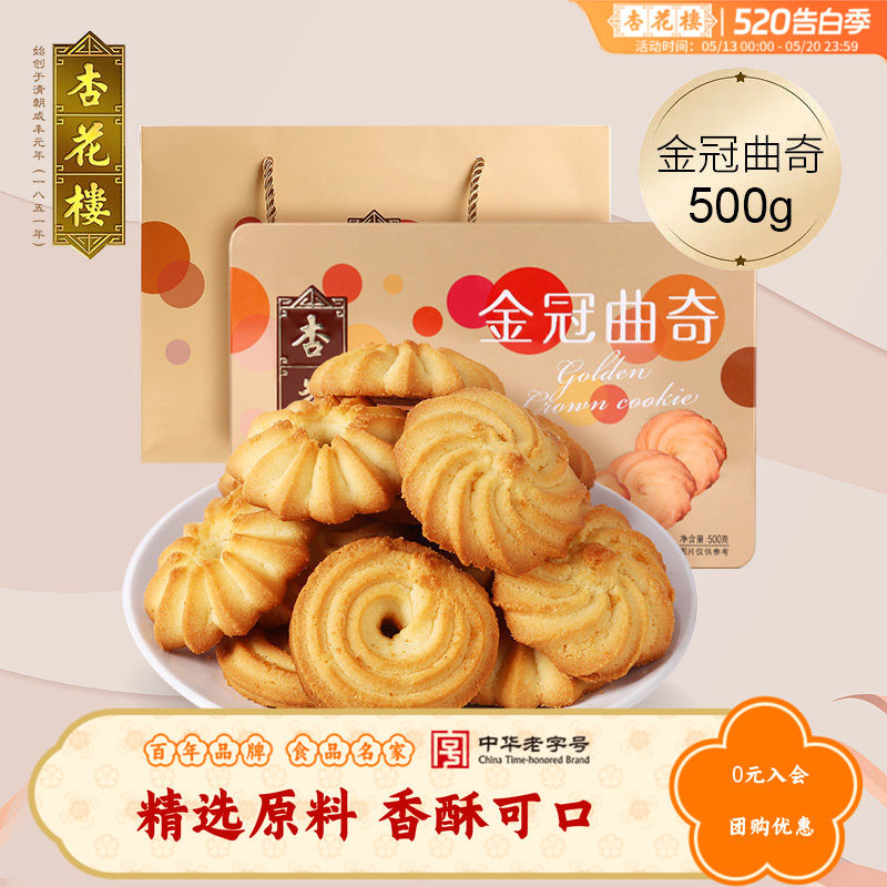 杏花楼金冠曲奇饼干盒装休闲零食西式糕点小吃点心500g礼盒送朋友