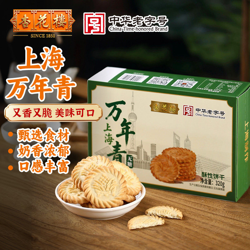 杏花楼新品上海万年青饼干酥脆奶香经典怀旧零食盒装中式糕点