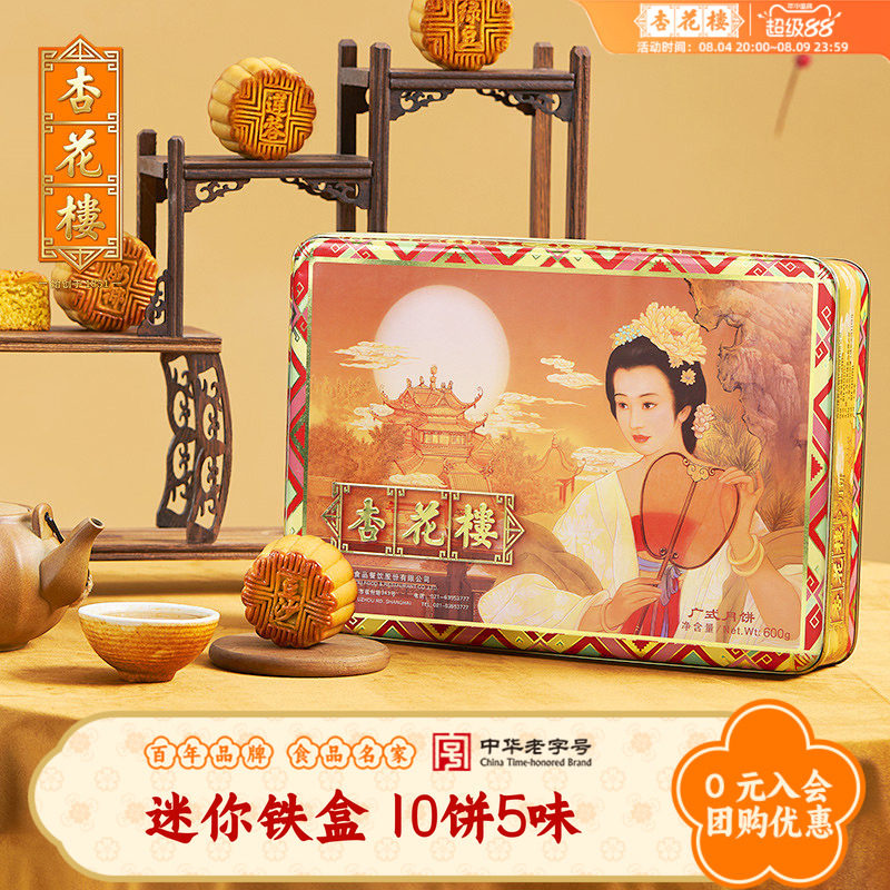杏花楼迷你铁盒礼盒装广式月饼多口味奶油椰蓉莲蓉中秋节送礼佳品