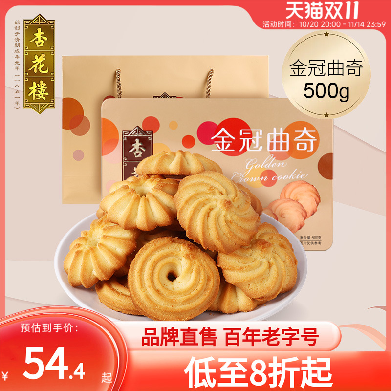 杏花楼金冠曲奇饼干盒装休闲零食西式糕点小吃点心500g礼盒送朋友