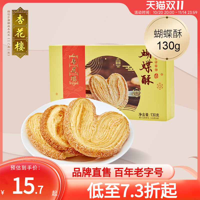杏花楼蝴蝶酥上海老字号伴手礼盒装经典原味网红蝴蝶酥零食点心