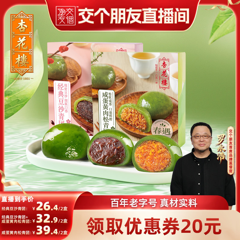 【交个朋友直播间】杏花楼百年老字号咸蛋黄肉松青团上海特产零食