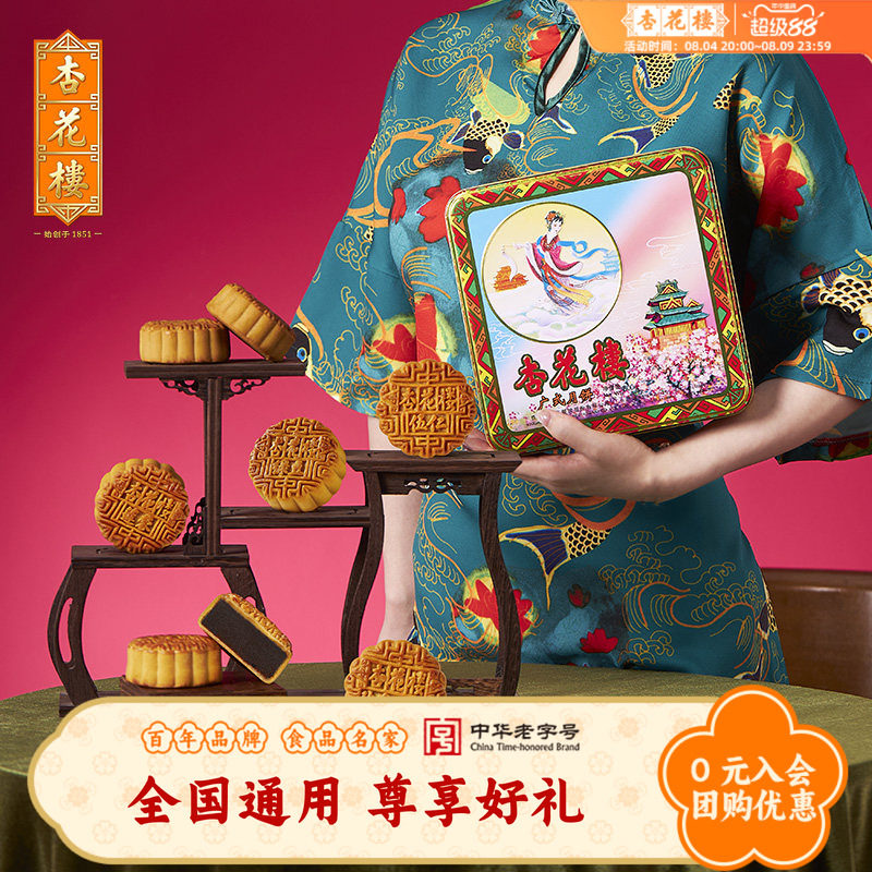 【全国礼券】【卡券非实物】杏花楼广式月饼嫦娥铁盒礼盒装800g