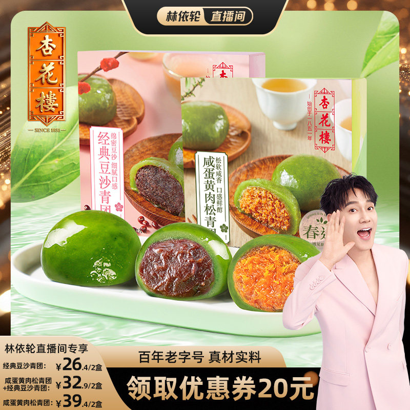 【林依轮直播间】杏花楼网红咸蛋黄肉松豆沙青团上海传统糕点