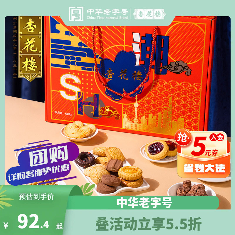 杏花楼上海情礼盒中华老字号饼干曲奇传统点心年货大礼包团购610g