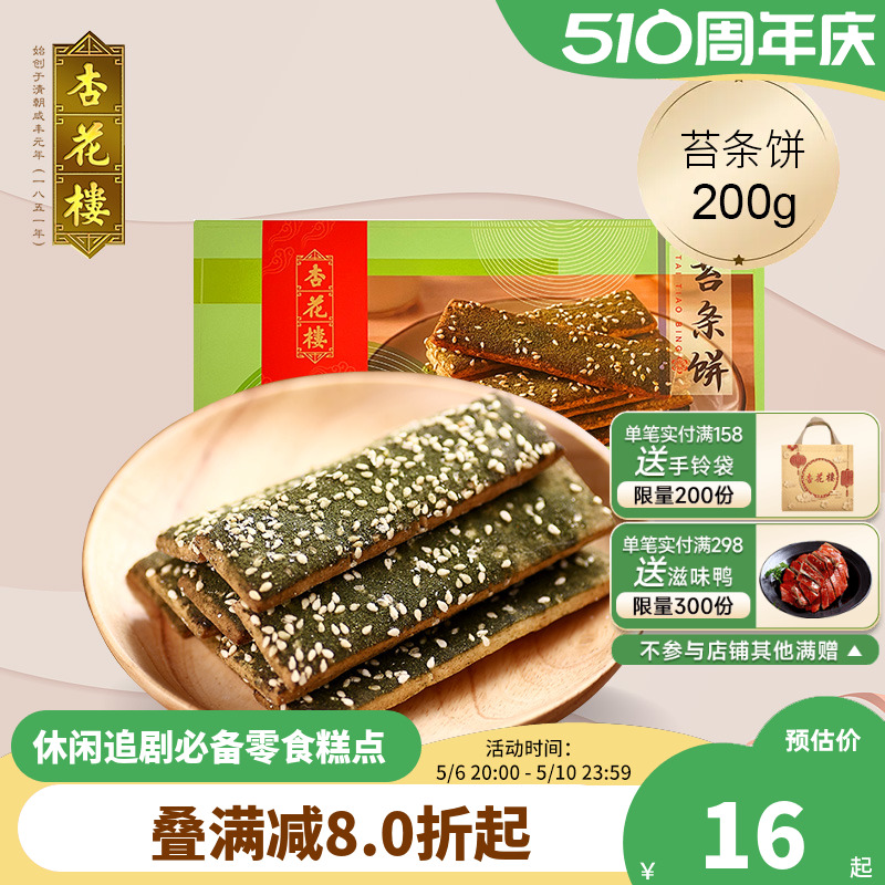 杏花楼中华老字号零食小吃苔条饼海苔饼干办公室点心200g