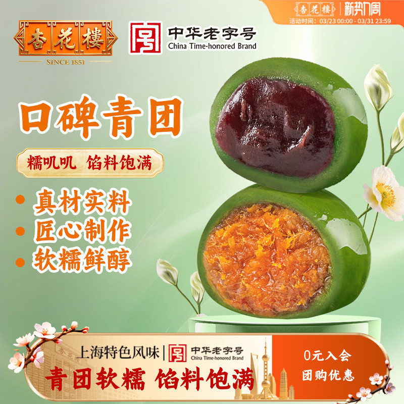 杏花楼咸蛋黄肉松青团盒装上海特产零食清明豆沙下午茶糕点