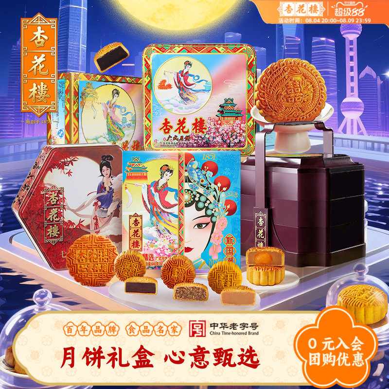 杏花楼广式月饼礼盒装多种可选豆沙椰蓉送礼上海中秋月饼礼盒团购