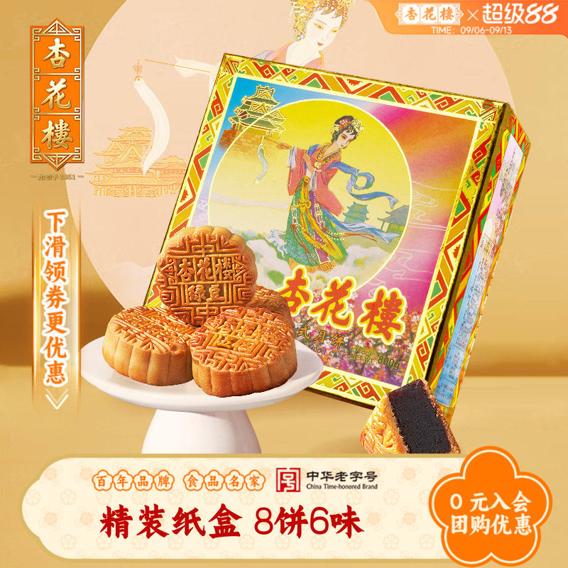 杏花楼月饼礼盒装精装纸盒多口味上海老字号中秋送长辈送礼佳品