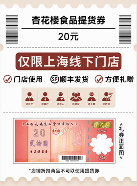 【年货礼盒20元代金券】杏花楼年货礼盒线下代金券（仅上海可用）