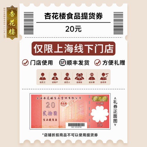 【年货礼盒20元代金券】杏花楼年货礼盒线下代金券（仅上海可用）
