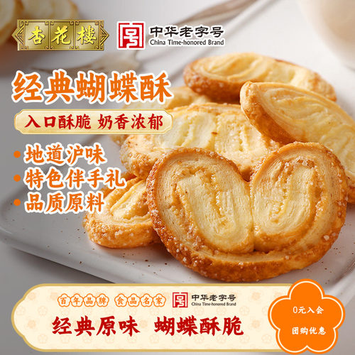 杏花楼烘培糕点酥香松脆蝴蝶酥