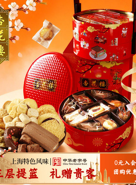 杏花楼中华老字号万家灯火糕点礼盒上海特产伴手礼点心零食1210g