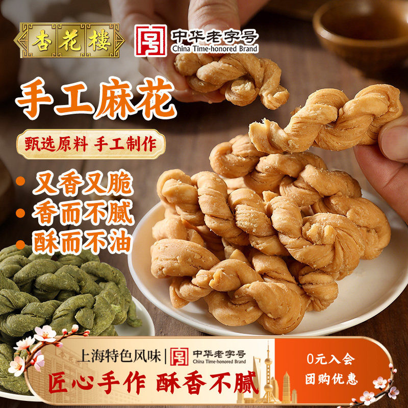 杏花楼上海老字号手工麻花香酥休闲零食零嘴海苔味芝麻味300g