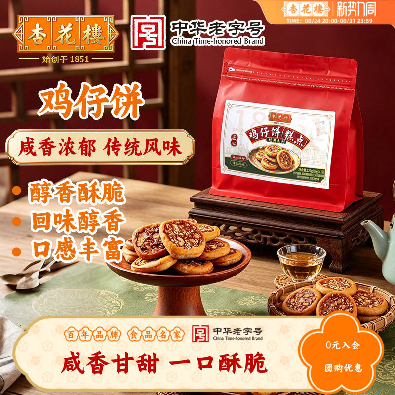 杏花楼中华老字号 鸡仔饼120g袋糕点传统点心散装袋装零食上海
