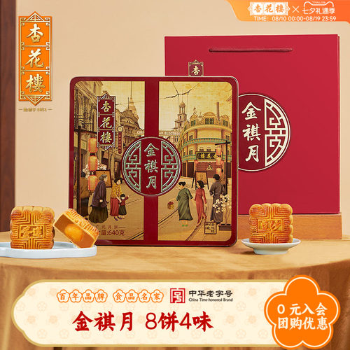 杏花楼金祺月广式月饼礼盒豆沙莲蓉上海糕点中秋月饼礼盒团购640g