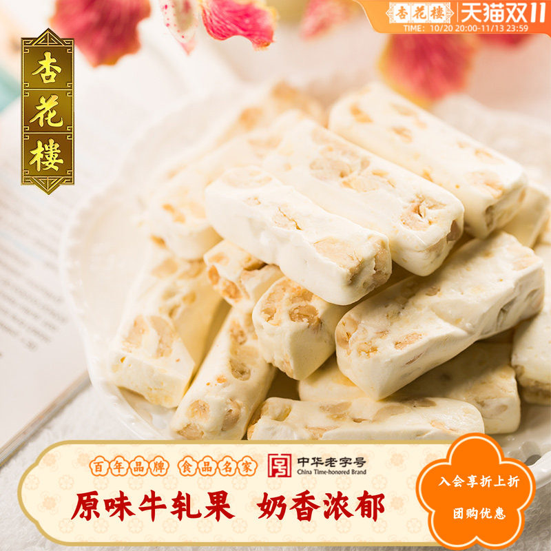 杏花楼中华老字号上海休闲零食原味牛轧果280g 办公室小吃