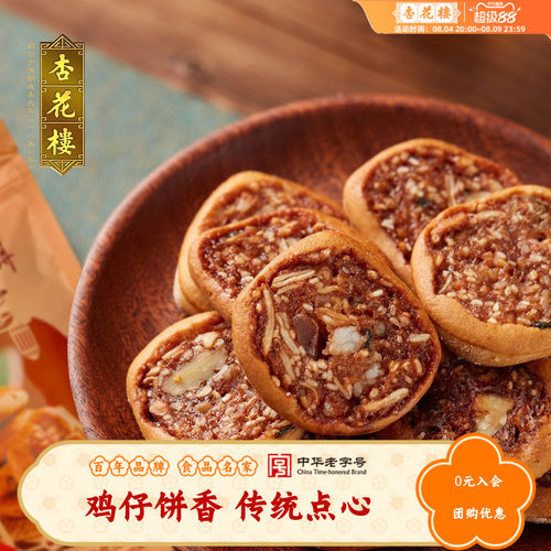 杏花楼老字号鸡仔饼250g传统点心