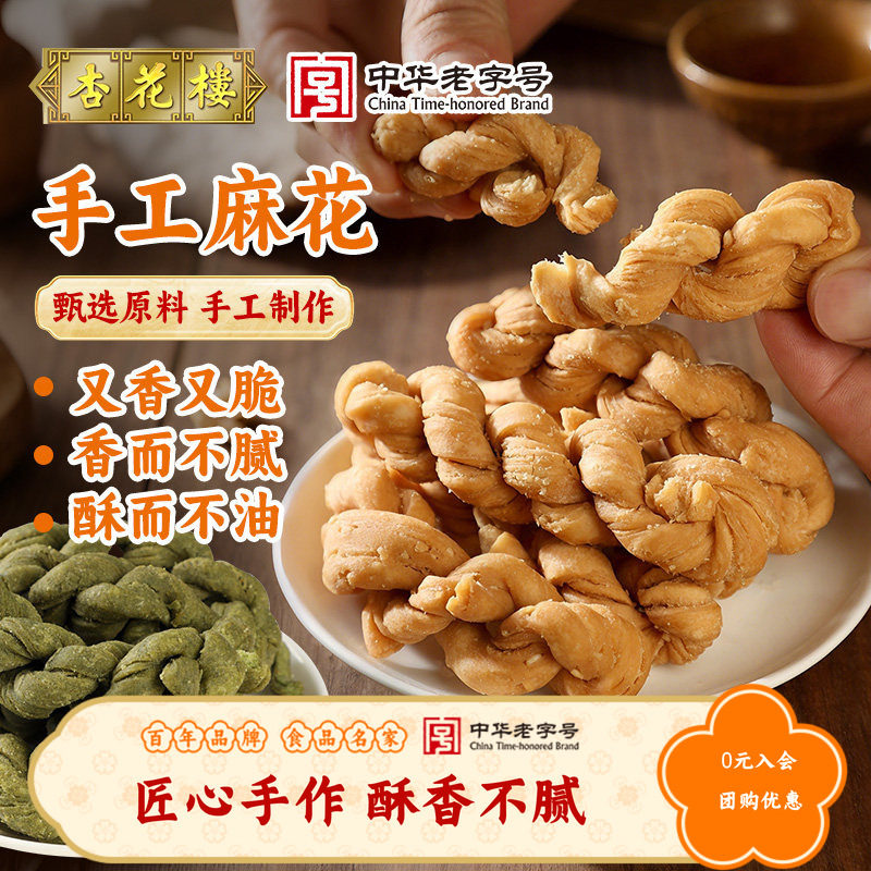 杏花楼上海老字号手工麻花香酥休闲零食零嘴海苔味芝麻味300g