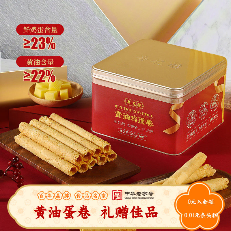 杏花楼黄油鸡蛋卷礼盒送礼零食糕点心饼干节日伴手礼手信上海特产
