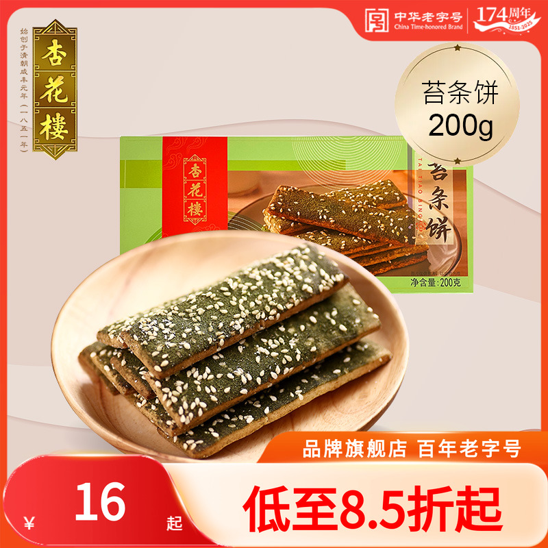 杏花楼中华老字号零食小吃苔条饼海苔饼干办公室点心200g