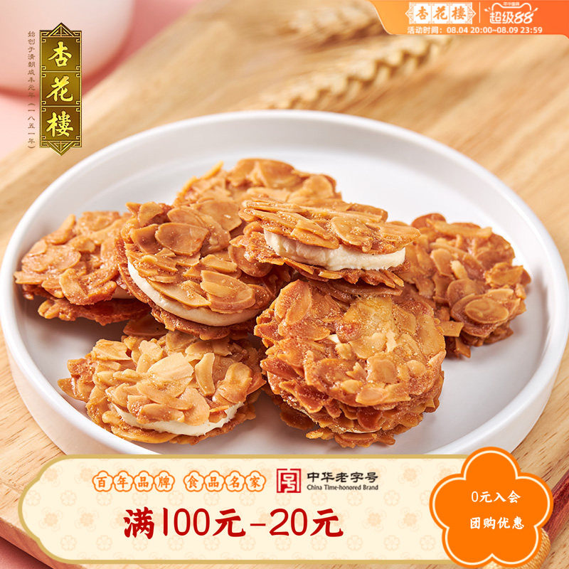 杏花楼巴旦木夹心脆糕点零食小吃下午茶饼干伴手礼【满100减20】