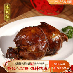 杏花楼盒装八宝鸭750g上海特产熟食卤味糯米鸭肉制品零食礼盒装